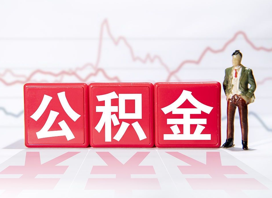 南京公积金不到100怎么取出来（公积金不到1000块钱可以提取吗）