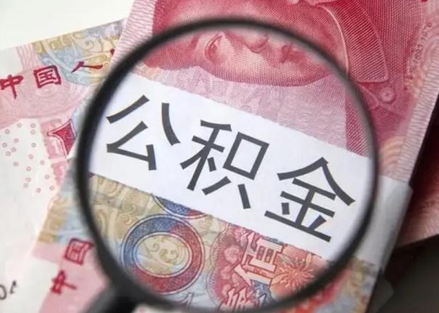 南京住房公积金达到多少可以提取（公积金满多少可以提取）